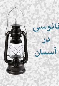 فانوسی در آسمان